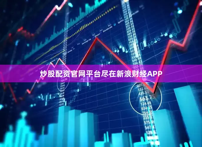 炒股配资官网平台尽在新浪财经APP