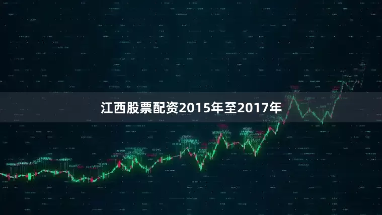 江西股票配资2015年至2017年