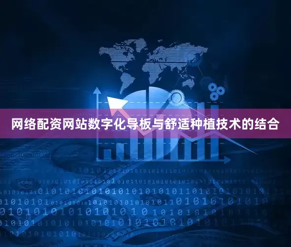 网络配资网站数字化导板与舒适种植技术的结合