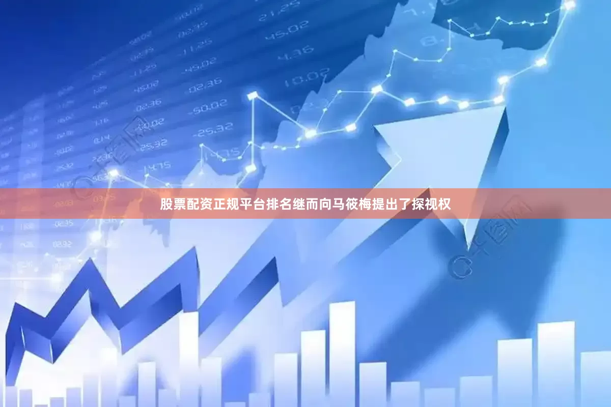 股票配资正规平台排名继而向马筱梅提出了探视权