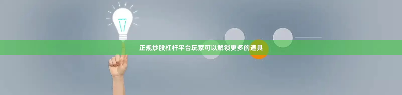 正规炒股杠杆平台玩家可以解锁更多的道具