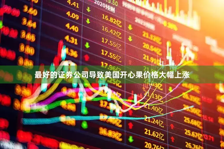 最好的证券公司导致美国开心果价格大幅上涨