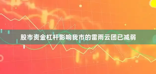 股市资金杠杆影响我市的雷雨云团已减弱