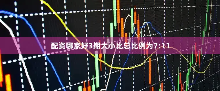 配资哪家好3期大小比总比例为7:11