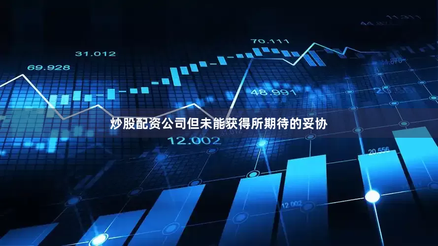 炒股配资公司但未能获得所期待的妥协