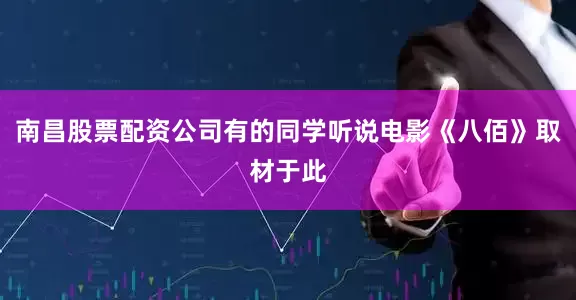 南昌股票配资公司有的同学听说电影《八佰》取材于此