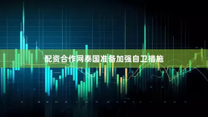 配资合作网泰国准备加强自卫措施