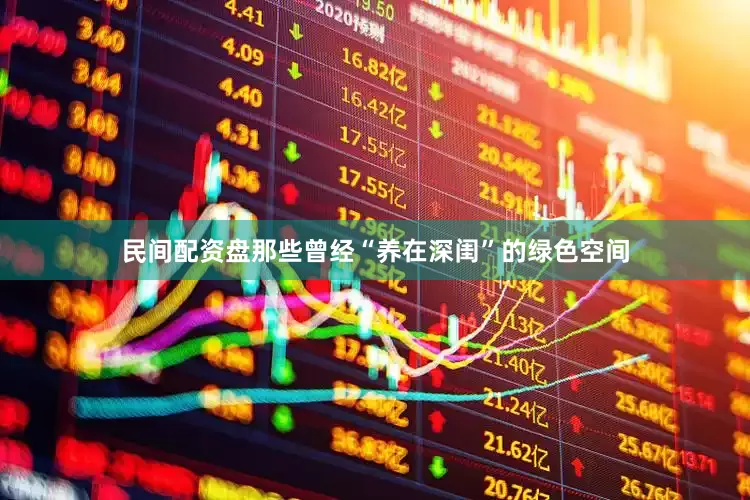 民间配资盘那些曾经“养在深闺”的绿色空间