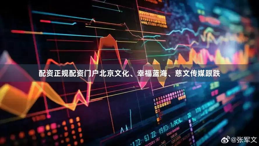 配资正规配资门户北京文化、幸福蓝海、慈文传媒跟跌